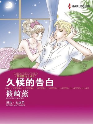 cover image of 久候的告白